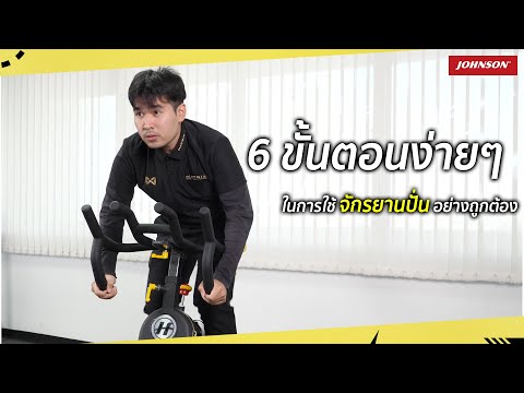 6วิธีง่ายๆ!! ในการใช้งานจักรยานปั่น Indoor Cycle