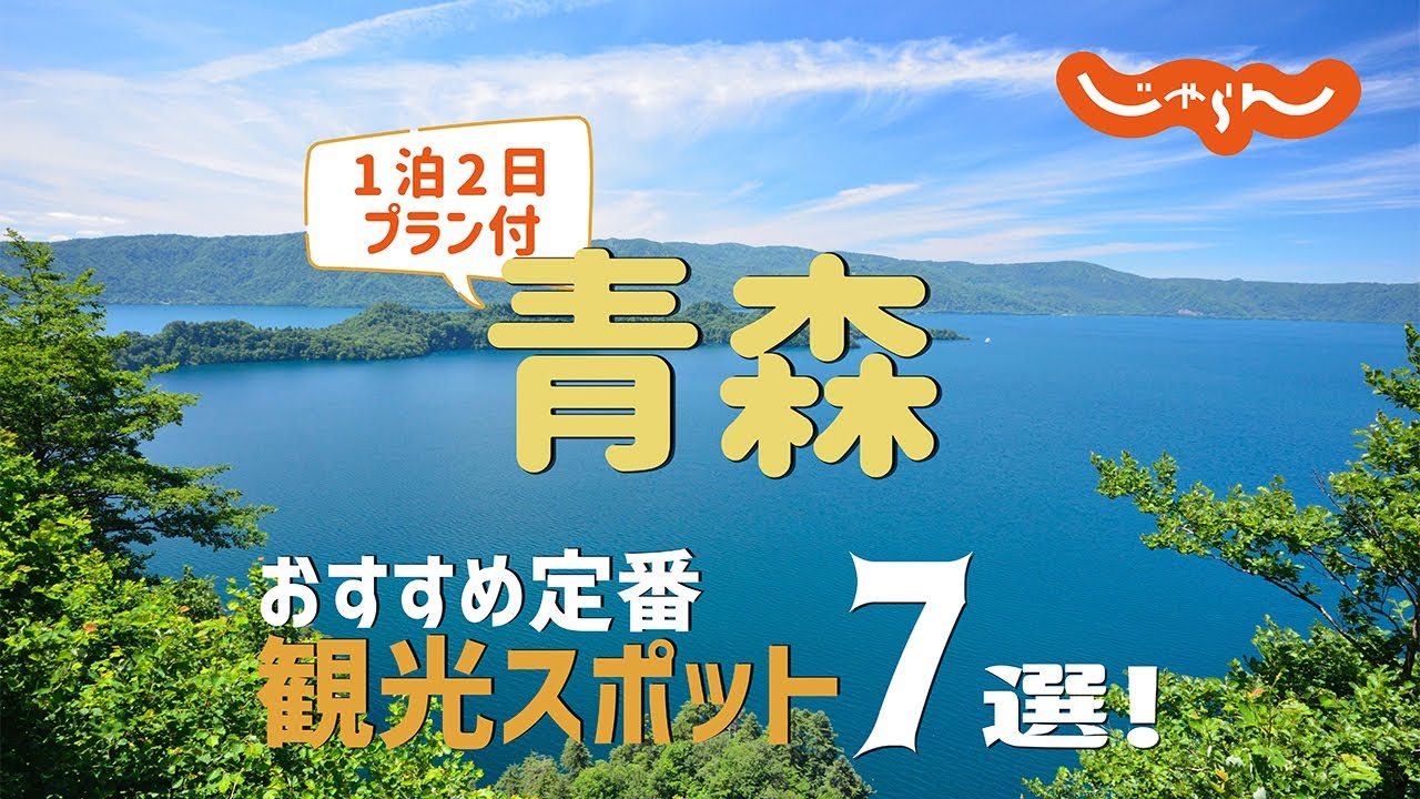 【青森旅行】青森おすすめ定番観光スポット7選!1泊2日満喫プラン - YouTube