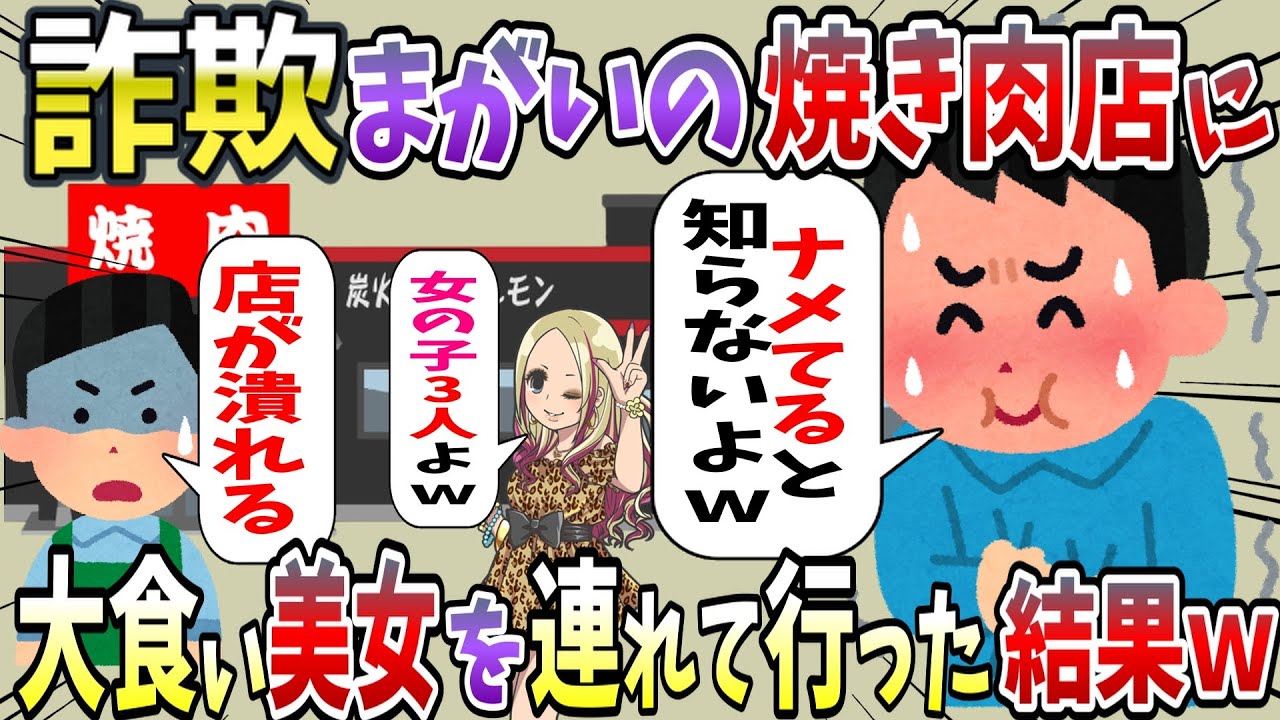 【スカッと２chスレ】詐欺まがいの高級焼き肉店が食べ放題をしていたので、大食い女子を連れっていって制裁した結果【ゆっくり解説】