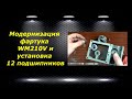 WM210V # 26 модернизация фартука на WM210V и установка 12 подшипников