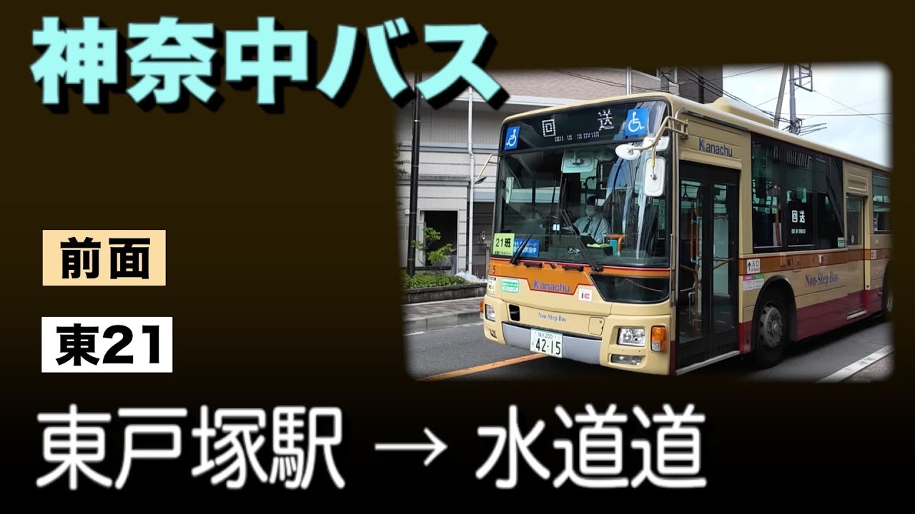 車窓　神奈中バス　東21　東戸塚駅ー水道道