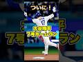 【その表情が全て】大谷翔平、53打席ぶりのホームランに天を仰ぐ
