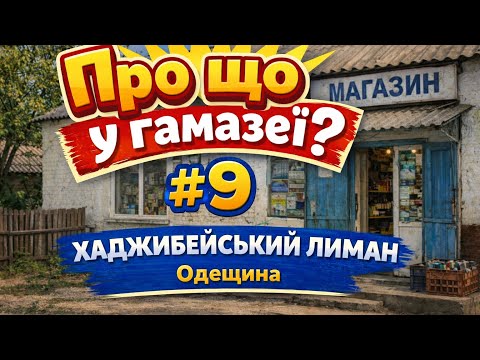Про що у гамазеї? #9. Хаджибейський Лиман Одещина