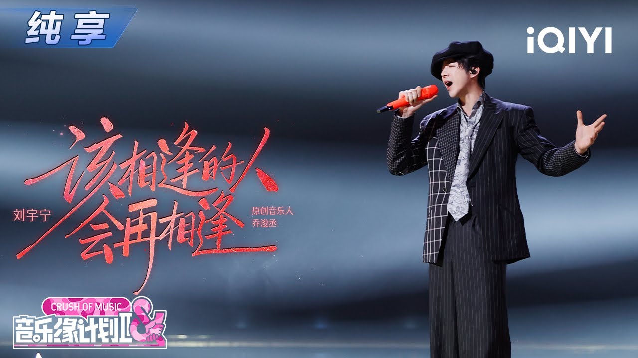 【纯享】刘宇宁《该相逢的人会再相逢》唱出了藏在心里的呢喃与念想🩷丨音乐缘计划2丨Crush of Music | iQIYI奇艺音悦台