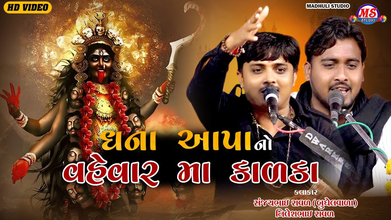 SANJAY RAVAL & NILESH RAVAL || DHANA AAPA NO VAHEVAR MA KALKA || MADHULI STUDIO BHAVNAGAR || DAKLA