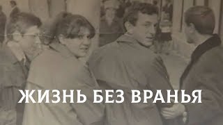 Жизнь без вранья. 50 лет БАМу. Вспоминаем дух тех времён