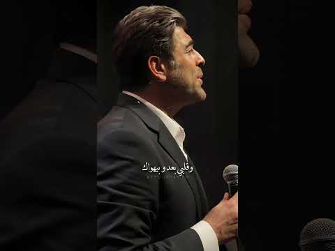 جن الهوى ورماني طيرني انا وياك وائل كفوري 