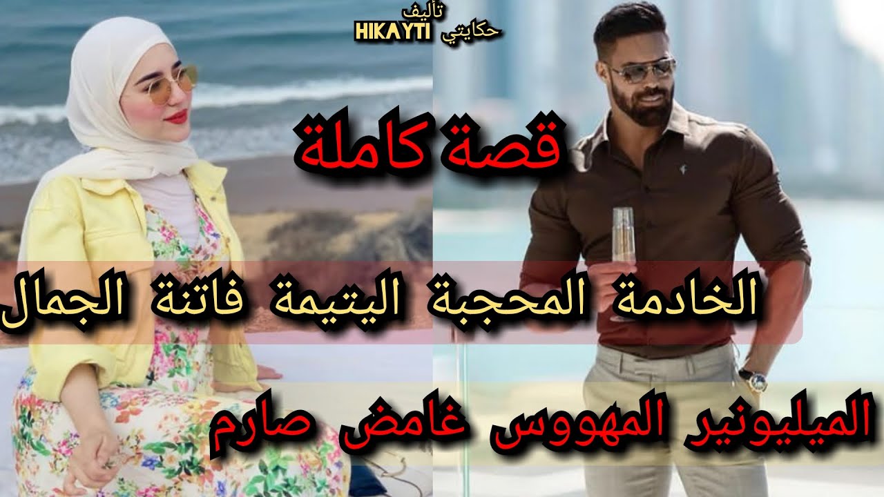 قصة كاملة💖الخادمة المحجبة اليتيمة فاتنة الجمال💃💕والميليونيرالغامض المهووس😎🔥🎇