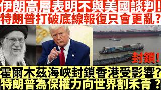 伊朗高層表明不與美國談判!|特朗普打破底線報復只會更亂?|霍爾木茲海峽封鎖香港受影響?|特朗普為保權力向世界割禾青?|井仔點睇 #哈梅內伊身亡 #特朗普伊朗 #美國伊朗 #美國以色列 #伊朗報復