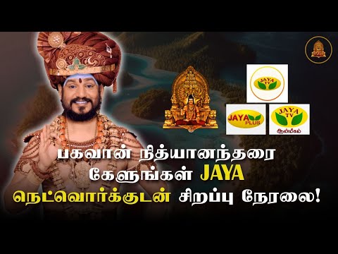 பகவான் நித்யானந்தரை கேளுங்கள் JAYA நெட்வொர்க்குடன் சிறப்பு நேரலை!