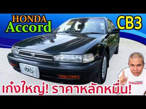 รีวิว รถมือสอง Honda Accord Gen 4 รถคันแรก ในราคาเริ่มต้น หลักหมื่น กับความเป็นมาของคำว่า "ตาเพชร"