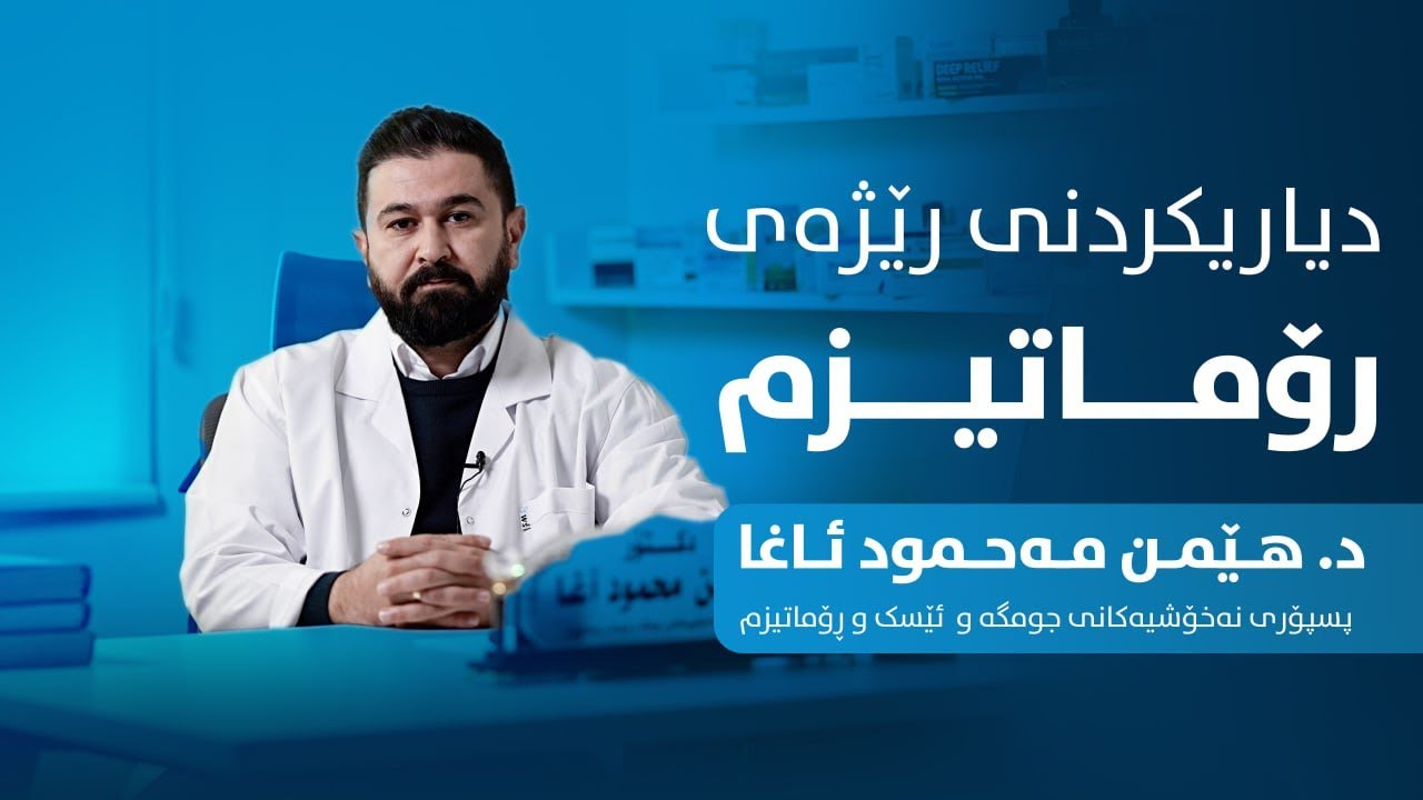 نەخۆشی ڕۆماتیزم چییەو نیشانەکانی چین؟