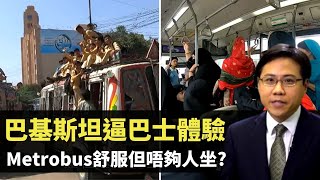 方東昇 巴基斯坦逼巴士體驗 Metrobus舒服但唔夠人坐?  TVB 這麼遠那麼近