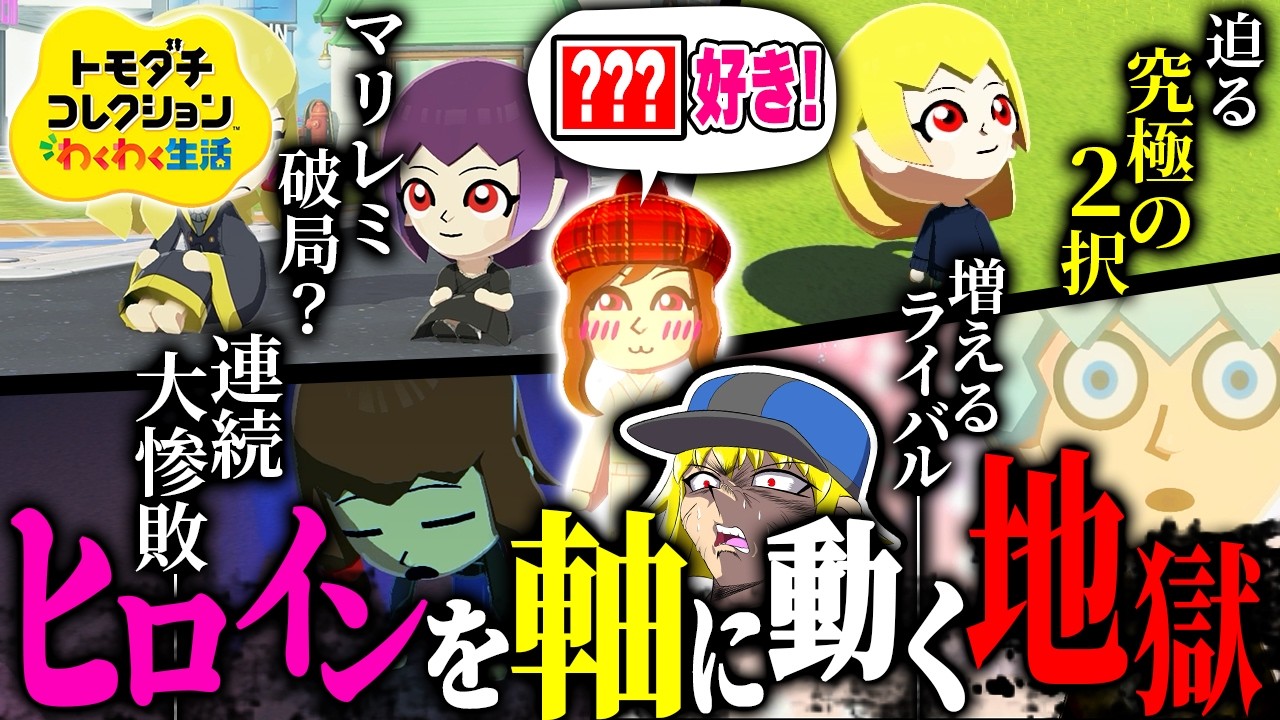 マリレミ破局!? アイツが参戦!? そして壊れる投稿主 4日目【ゆっくり実況】【トモダチコレクション わくわく生活】