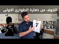 خايف من خفارة الطوارئ الاولى تحس ماعندك اي معلومات طبية شلون تتصرف خايف من خفارة الطوارئ الاولى تحس ماعندك اي معلومات طبية شلون تتصرف