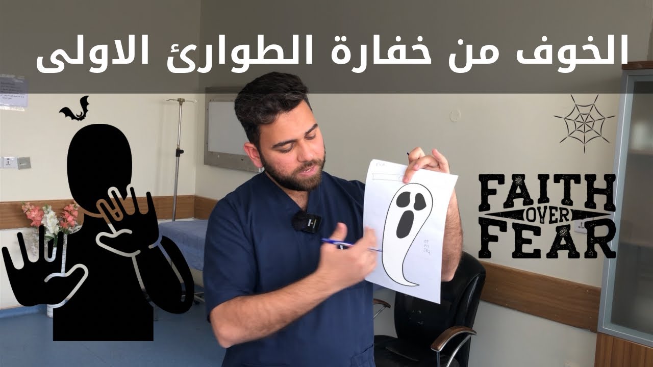 خايف من خفارة الطوارئ الاولى ؟ تحس ماعندك اي معلومات طبية ؟ شلون تتصرف ؟