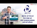 How to verify OTP of cancelled PNR eticket in IRCTC | IRCTC Ticket ka OTP verify kaise kare