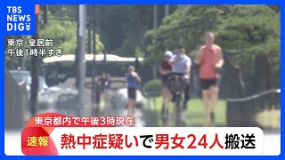 【速報】東京都内で男女24人が熱中症の疑いで搬送　20日午後3時時点　東京消防庁｜TBS NEWS DIG