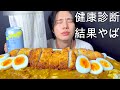 【健康診断】モッパン配信者の健康診断がやばすぎた カツカレーうどん飯テロ動画