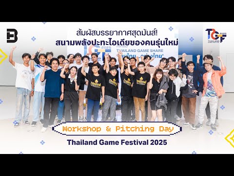 สัมผัสบรรยากาศสุดมันส์! สนามพลังปะทะไอเดียคนรุ่นใหม่ Workshop & Pitching Day Thailand Game Festival