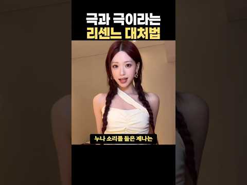 극과 극이라는 리센느 대처법