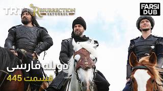 قیام ارتغرل قسمت 445 | Ghiame Artughrul Episode 445
