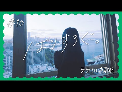 【ばりすろぐ。】RARA in 横浜｜後編【Vol.10】