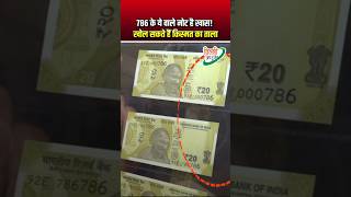786 के ये वाले नोट है खास | खोल सकते हैं किस्मत का ताला | 786 Notes | Viral Shorts | Old Banknote