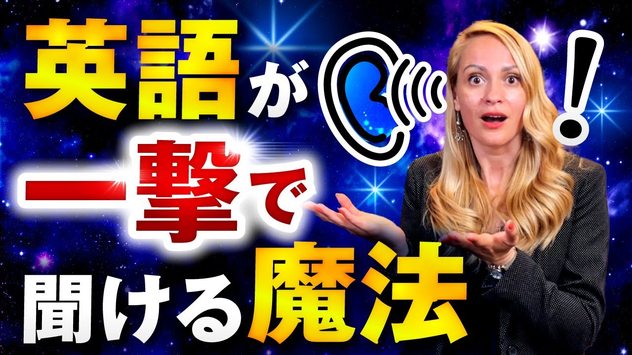 【必見】英語リスニングを完璧にする裏技は○○を意識することです。