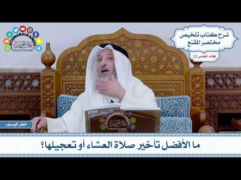 588 - ما الأفضل تأخير صلاة العشاء أو تعجيلها؟ - عثمان الخميس
