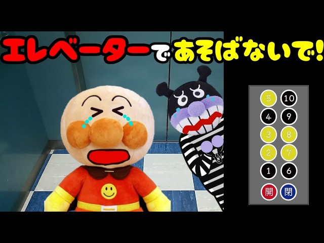 アンパンマン エレベーターで遊んじゃダメ！！ エスカレーター 乗り物 デパート 迷惑 ボタン 飛び跳ねる 危ない 牢屋 Anpanman cartoon toys