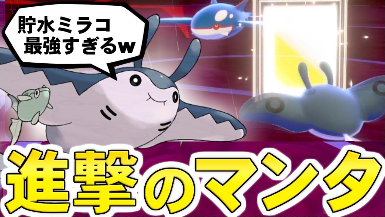 ゆっくり実況 カイオーガ絶対滅ぼす 貯水マンタイン とかいうサポート役ｗｗｗ コイツ実は水タイプの中でもトップクラスだろｗｗｗ ポケモン剣盾 Gsダブル Youtube