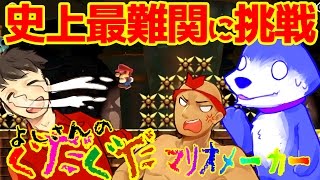 【スーパーマリオメーカー#67】スピラン！！はぴねす史上最難関コース70秒スピードラン！！よしさんのグダグダマリオメーカー【生声実況】