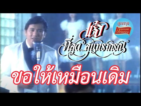 ปกเพลง ขอให้เหมือนเดิม — CHAE DANUPOL KAEWKANJAN