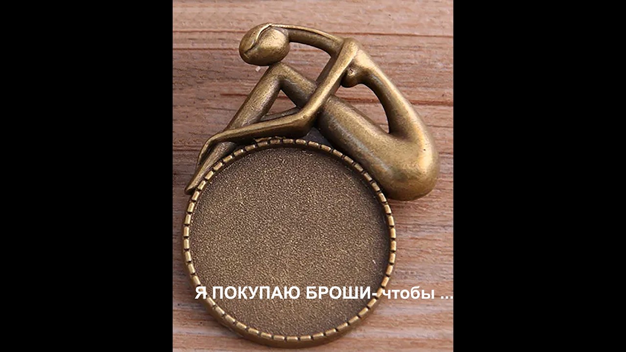 @RubyFa  Я покупаю броши, чтобы их разобрать. Из покупной броши — в авторское украшение