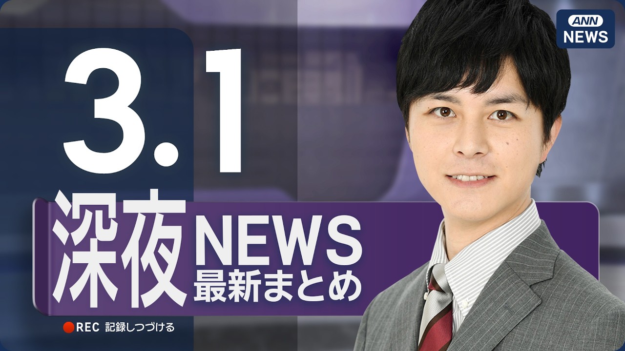【ライブ】3/1 深夜ニュースまとめ 最新情報を厳選してお届け ANN/テレ朝【LIVE】