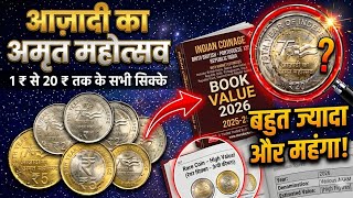 Ep766🇮🇳आज़ादी का अमृत महोत्सव ₹ 1 से ₹ 20 कौनसा सिक्का मेहंगा Rare Coins Value