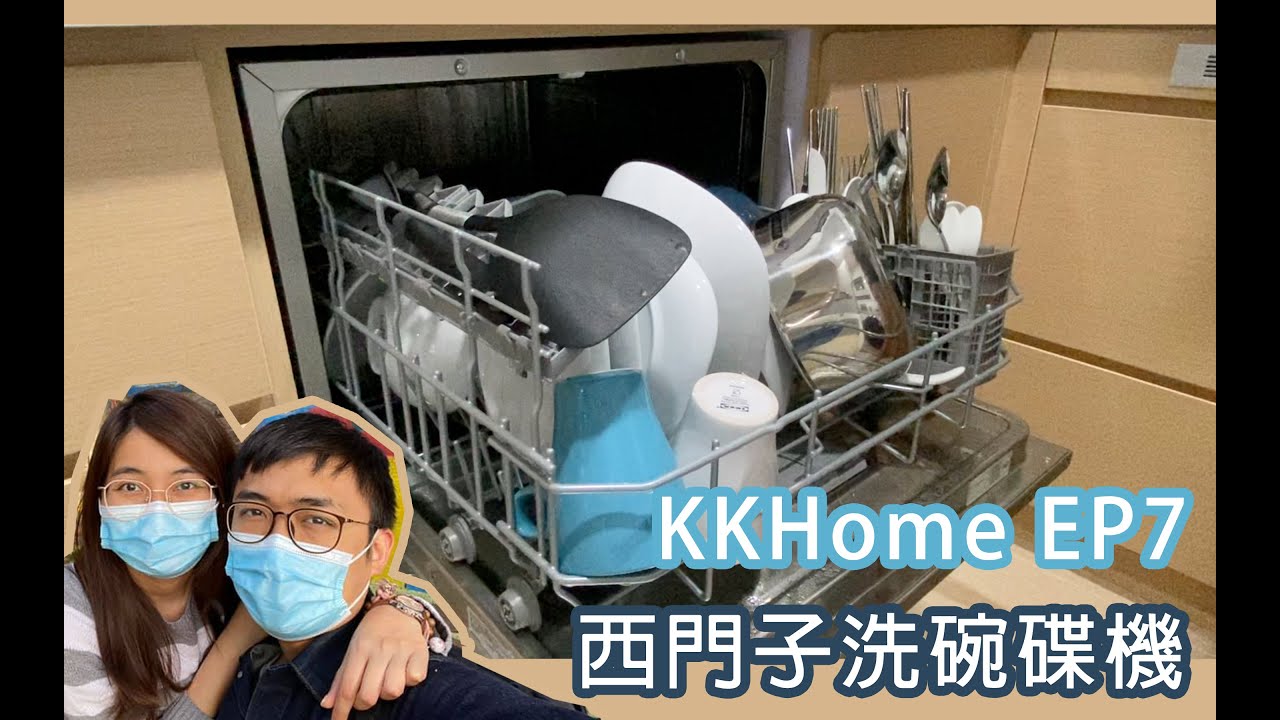 Kkhome 智能家居ep8 西門子洗碗碟機sk26e2eu Youtube