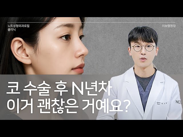 [이보형 원장의 Q&A] 코수술 N 년차 l 이거 괜찮은 거예요?  l 보형물 제거 l 구형구축 l