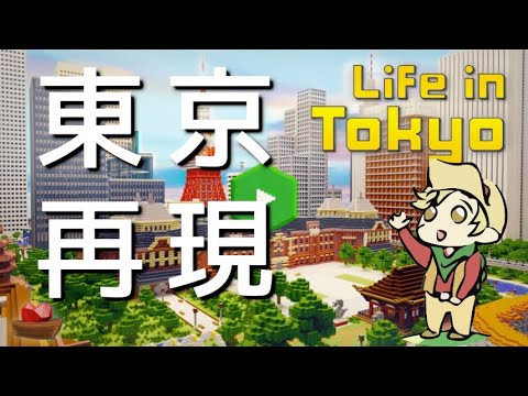【無料】マジで！？（海外の人の反応）東京再現マップ！『TokyoLife』【日本語解説】【マイクラ・マーケットプレイス】Minecraft・Switch（統合版）