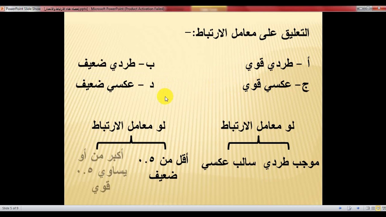 مبادئ الأحصاء الاتباط والانحدار