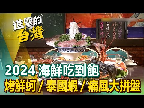 【2024海鮮吃到飽】蝦蛄烤鮮蚵赤鯮龍蝦痛風大拼盤泰國蝦海鮮粥海鮮鍋海鮮丼 ‪@FoodinTaiwan‬