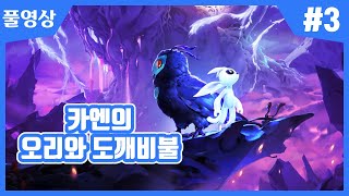 【오리와 도깨비불】 동화같은 배경, 굉장한 게임성!! 플랫포머의 신 카엔의 플레이!! #3
