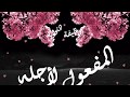 درس المفعول لاجله زهراء فارس