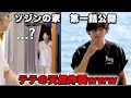 テテの天然ぶりが炸裂するソジンの家第一話ww