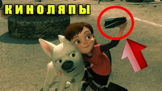 Киноляпы в мультфильме Вольт Киноляпы в мультфильме Вольт