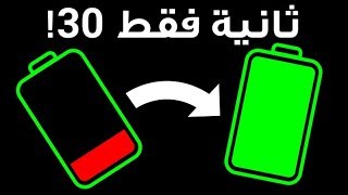 +20 خدعة لشحن بطارية هاتفك بشكل آمن وسريع