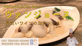 ＃47 ムースリーヌ・ヴァンジョーヌ 黄色いワインを使った泡のソース Mousseline Vin Jaune 星野晃彦シェフ直伝！ | BOCUSE AT HOME