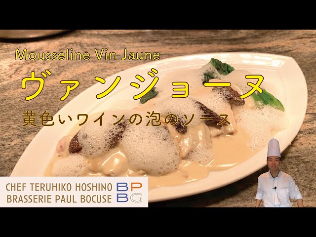 47 ムースリーヌ・ヴァンジョーヌ 黄色いワインを使った泡のソース