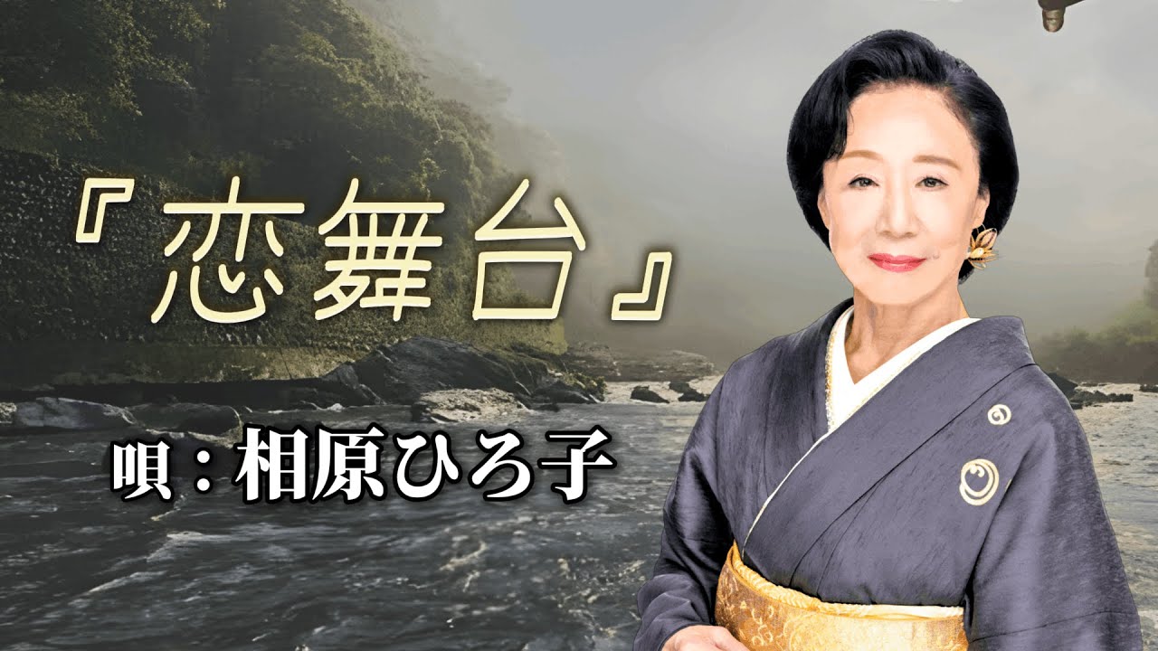 ♪相原ひろ子　「恋舞台」